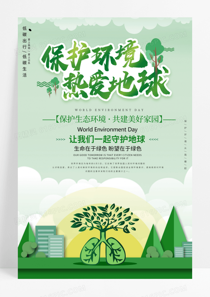 绿色清新保护环境热爱地球公益海报设计