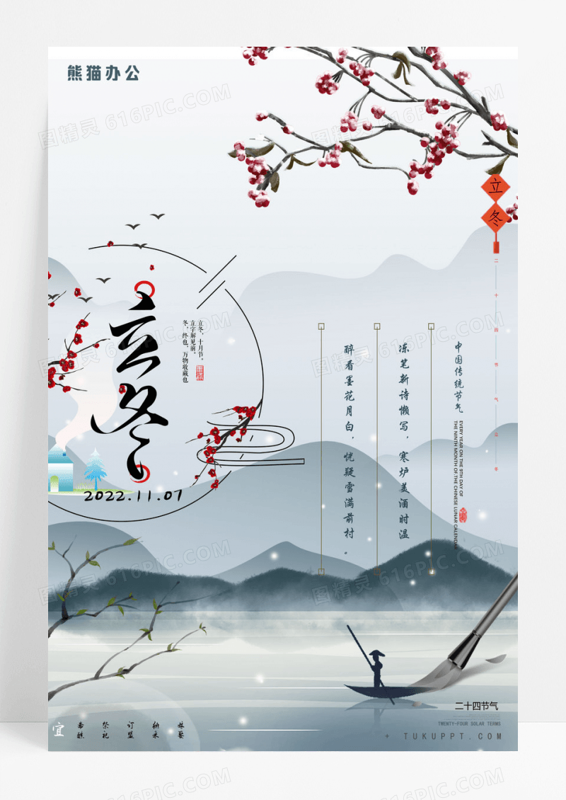 唯美简约清新立冬海报