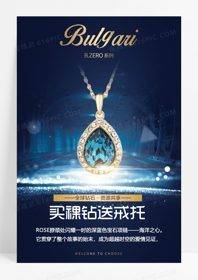 钻石项链珠宝海报设计