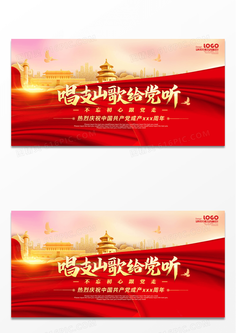 红色大气唱支山歌给党听建党节展板红歌比赛