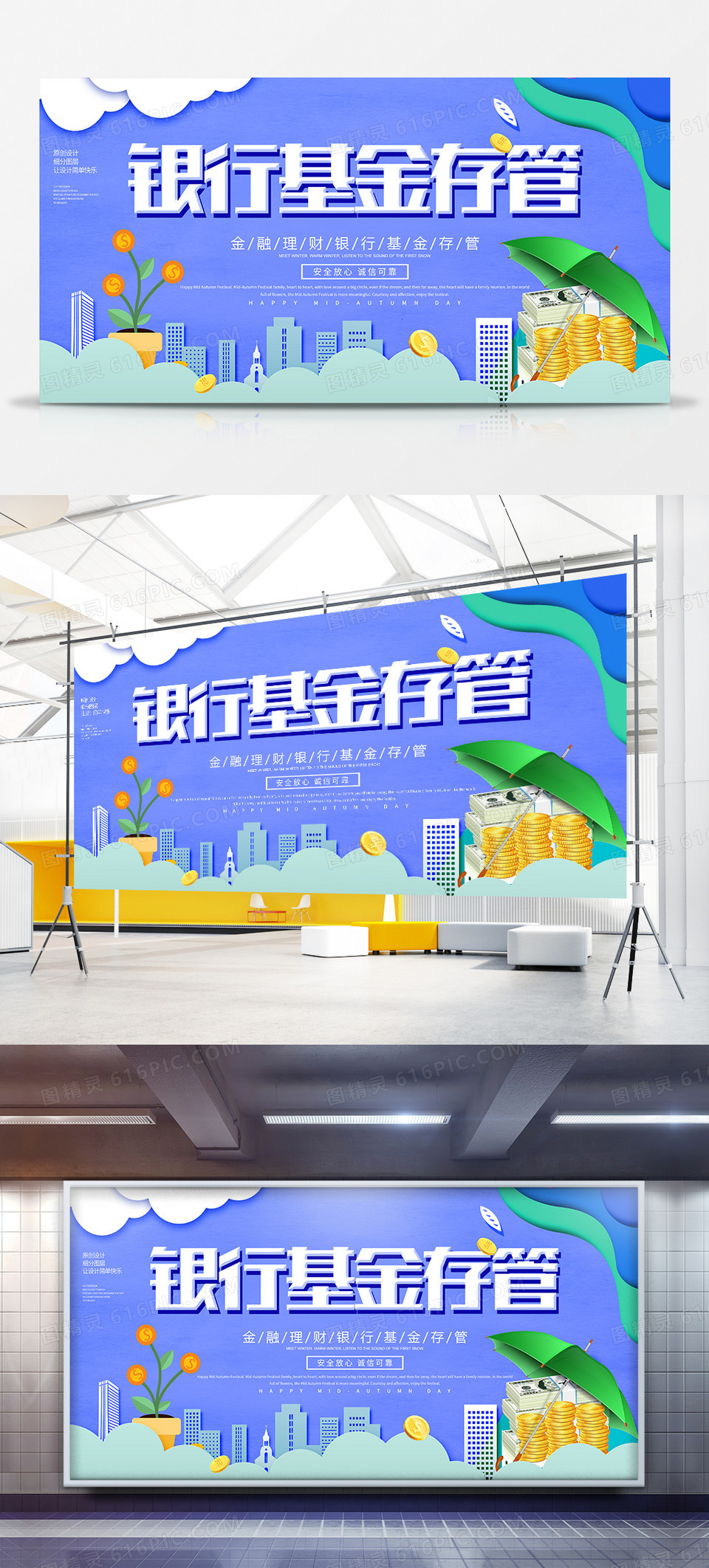 银行基金存管金融原创宣传展板设计
