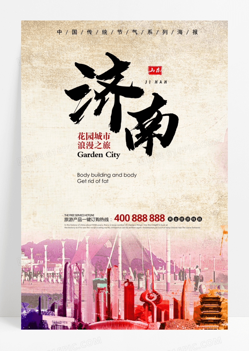 清新济南旅游宣传海报