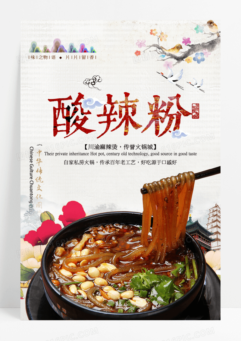 中国风酸辣粉传统美食餐饮餐厅海报