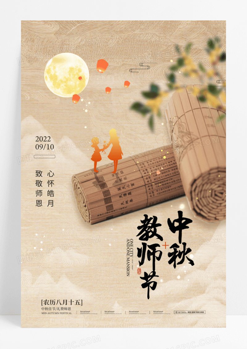 复古中秋节教师节书简海报