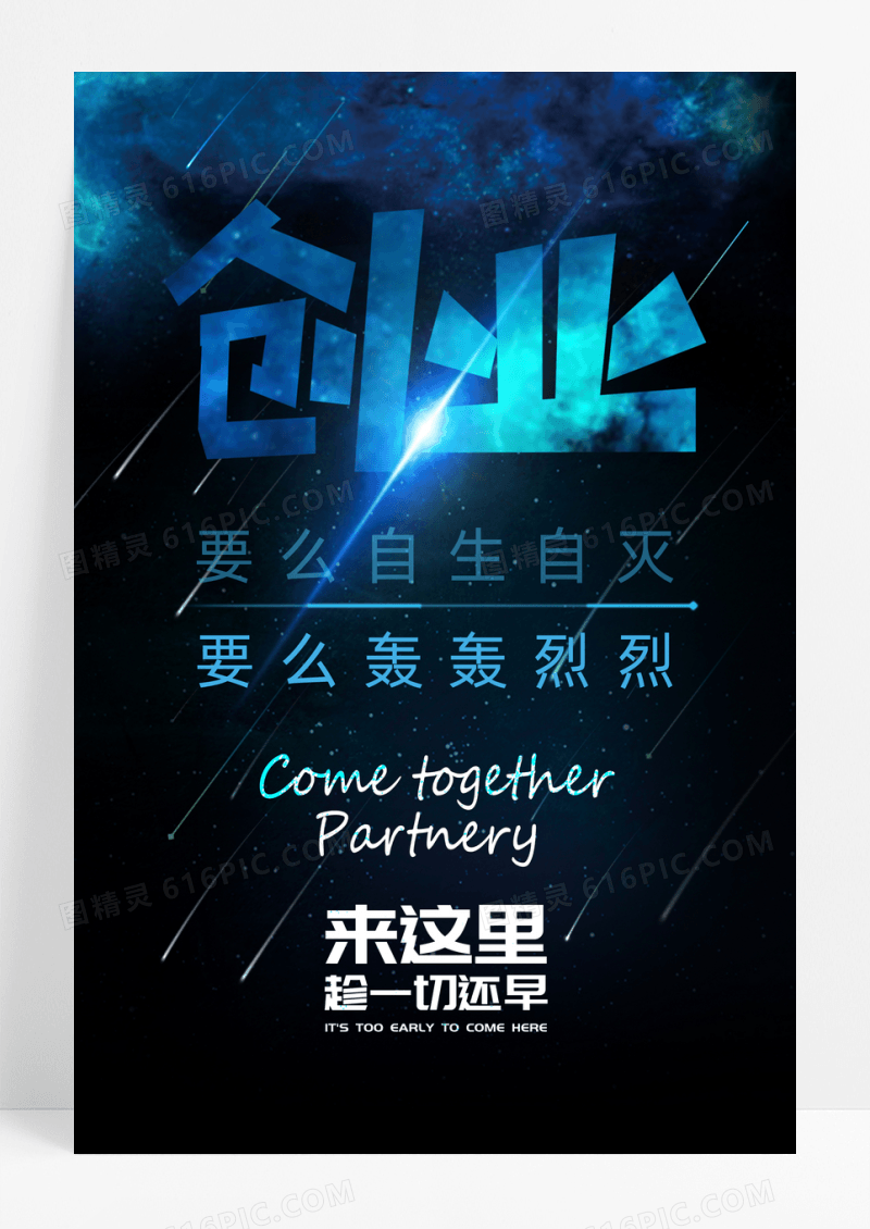 蓝色星空创业宣传海报设计