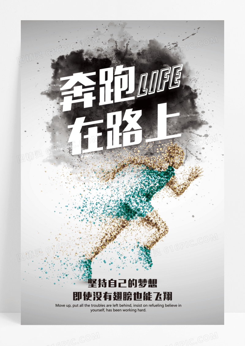 奔跑在路上青春梦想公司宣传海报