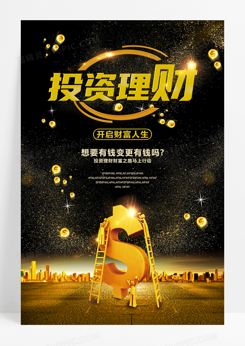黑金投资理财开启财富人生金融海报