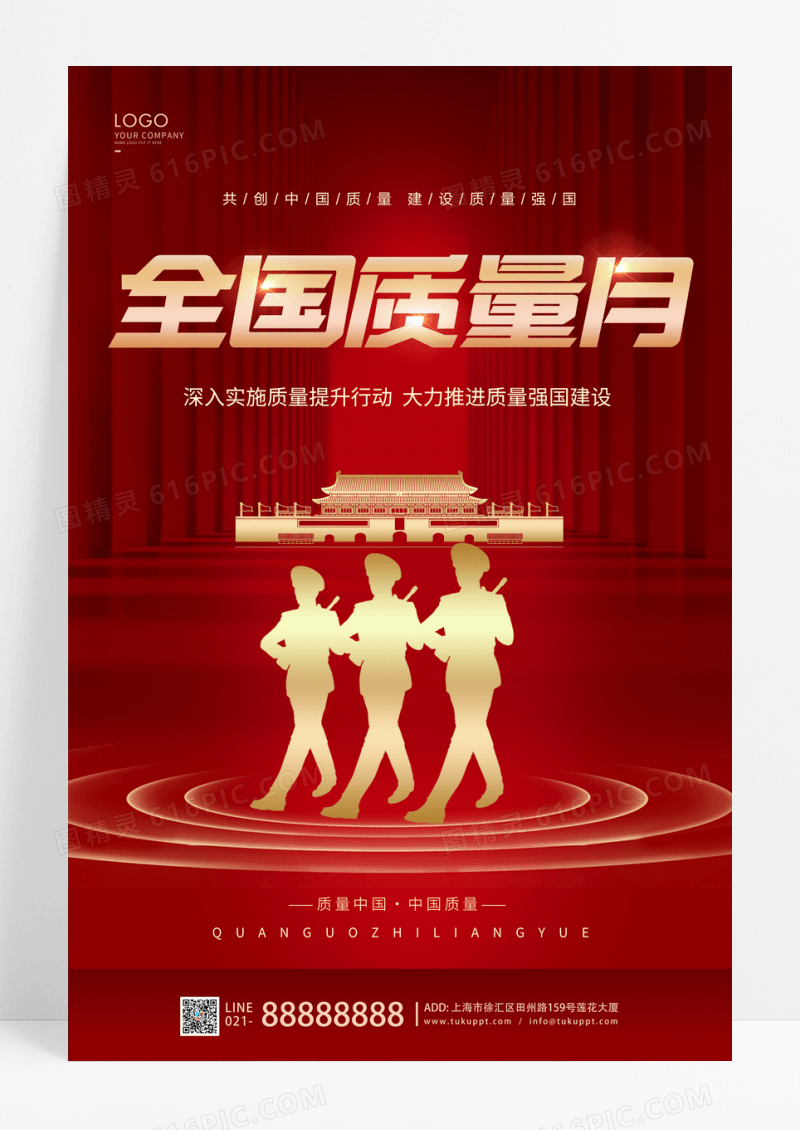 红色全国质量月宣传海报