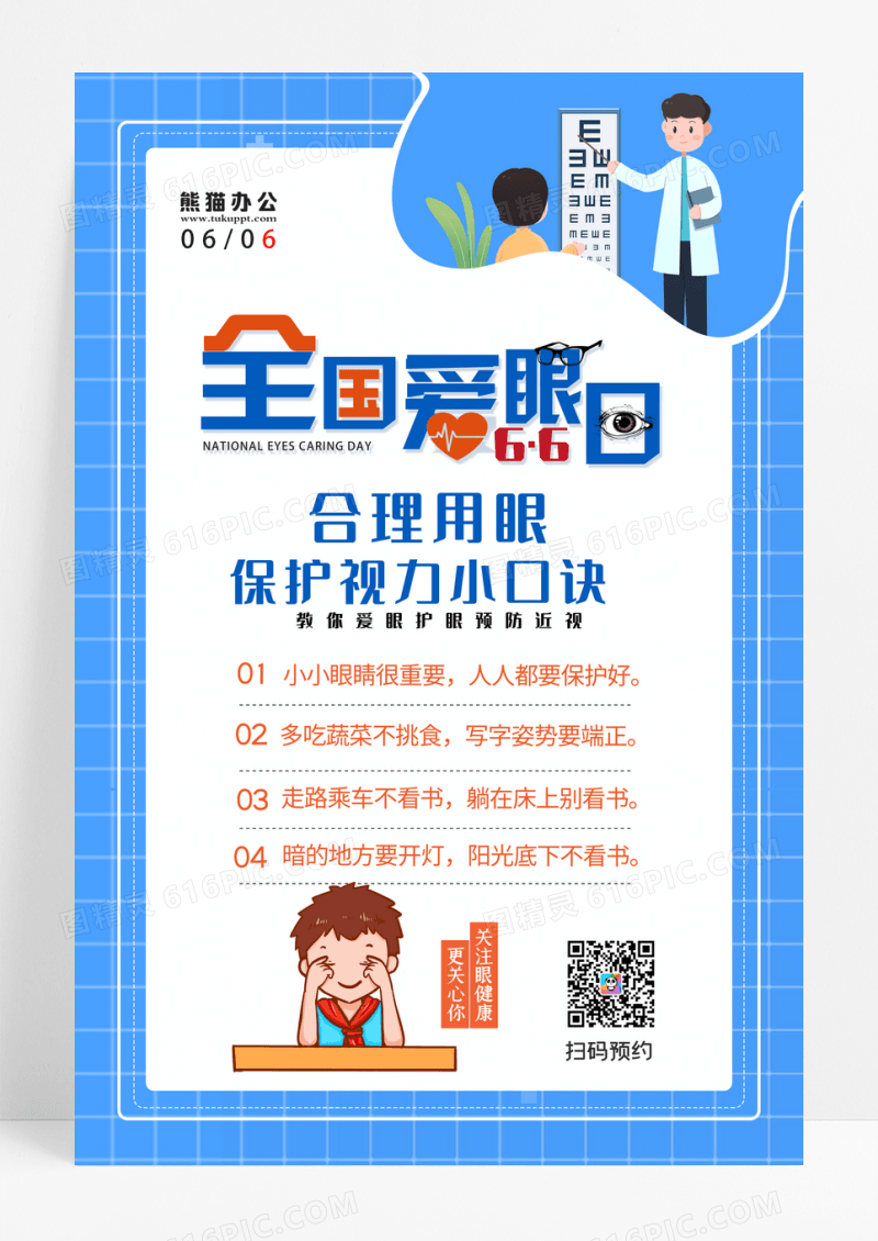 简约全国爱眼日保护视力口诀宣传海报设计