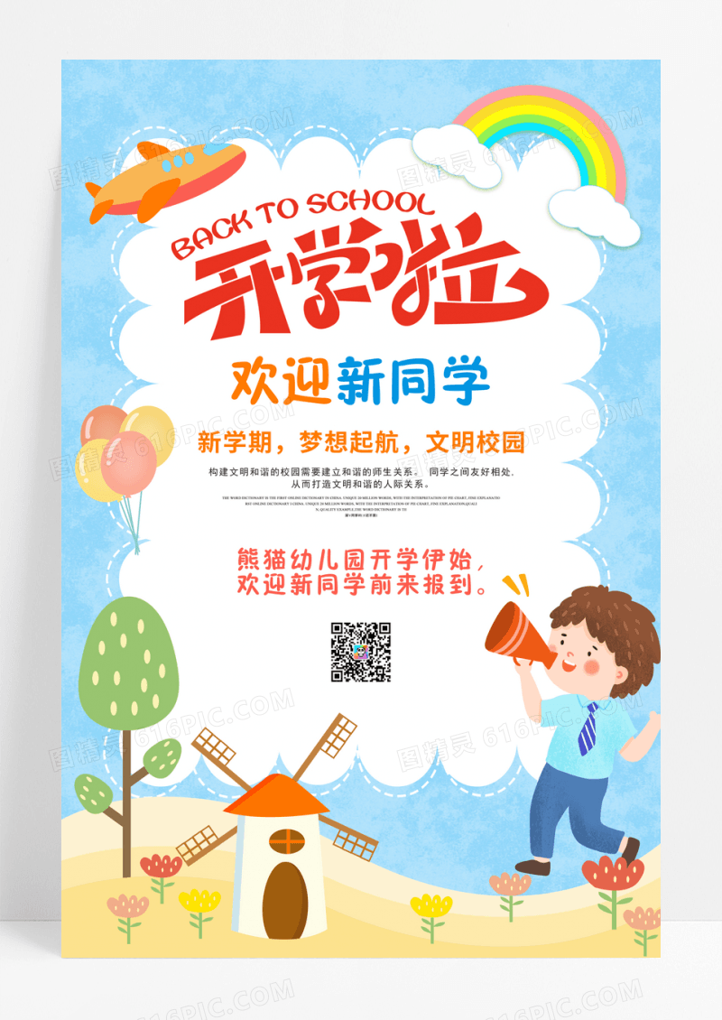 卡通开学季开学欢迎新同学海报