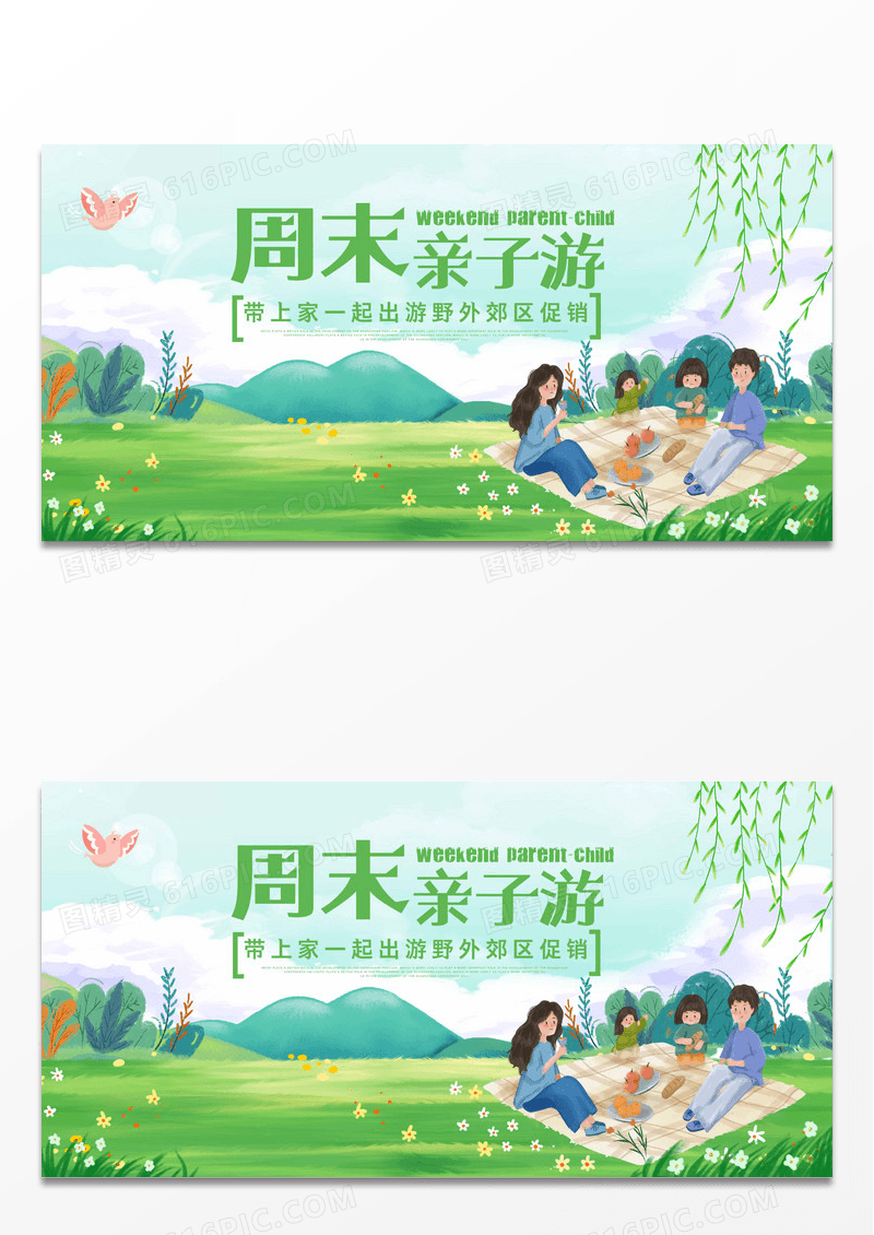 绿色周末亲子游旅行宣传展板