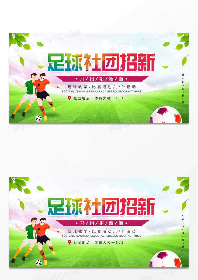 社团招新足球社招新简约宣传展板设计