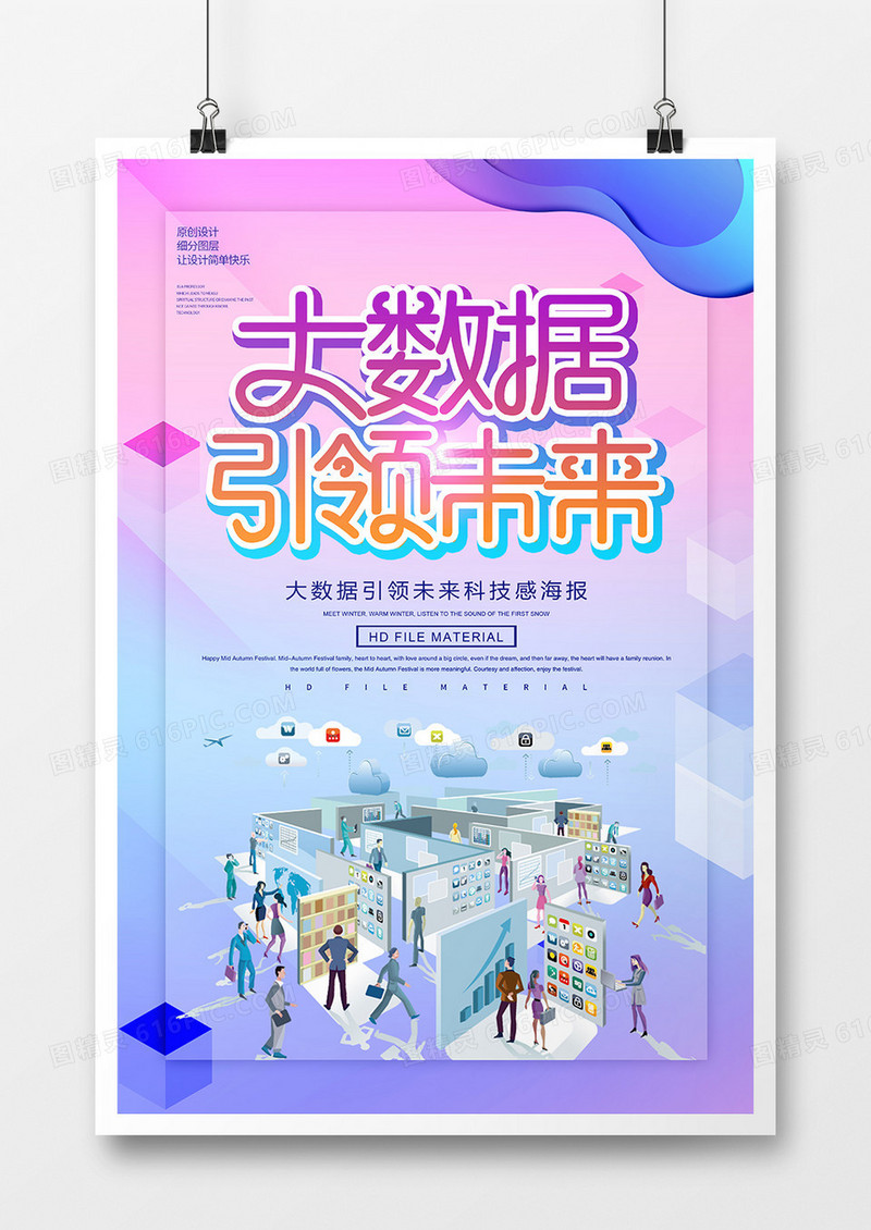 创意科技大数据引领未来宣传海报