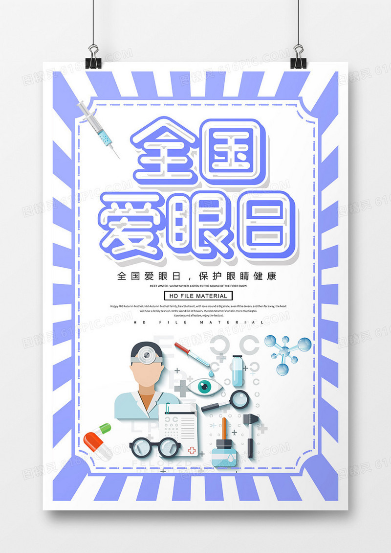 简约创意全国爱眼日宣传海报  