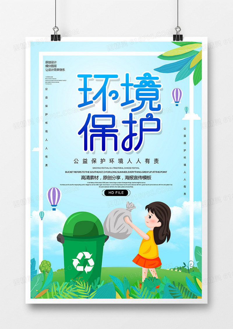 公益简约保护环境海报