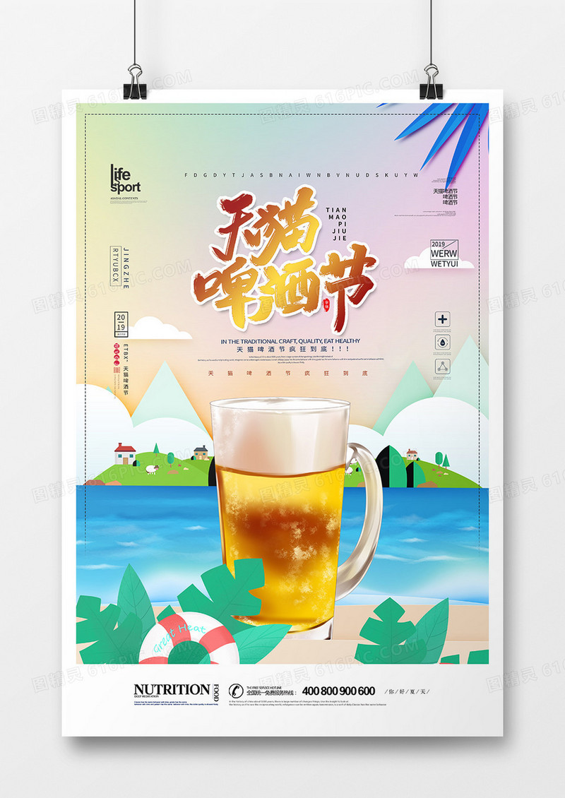 时尚创意啤酒节海报