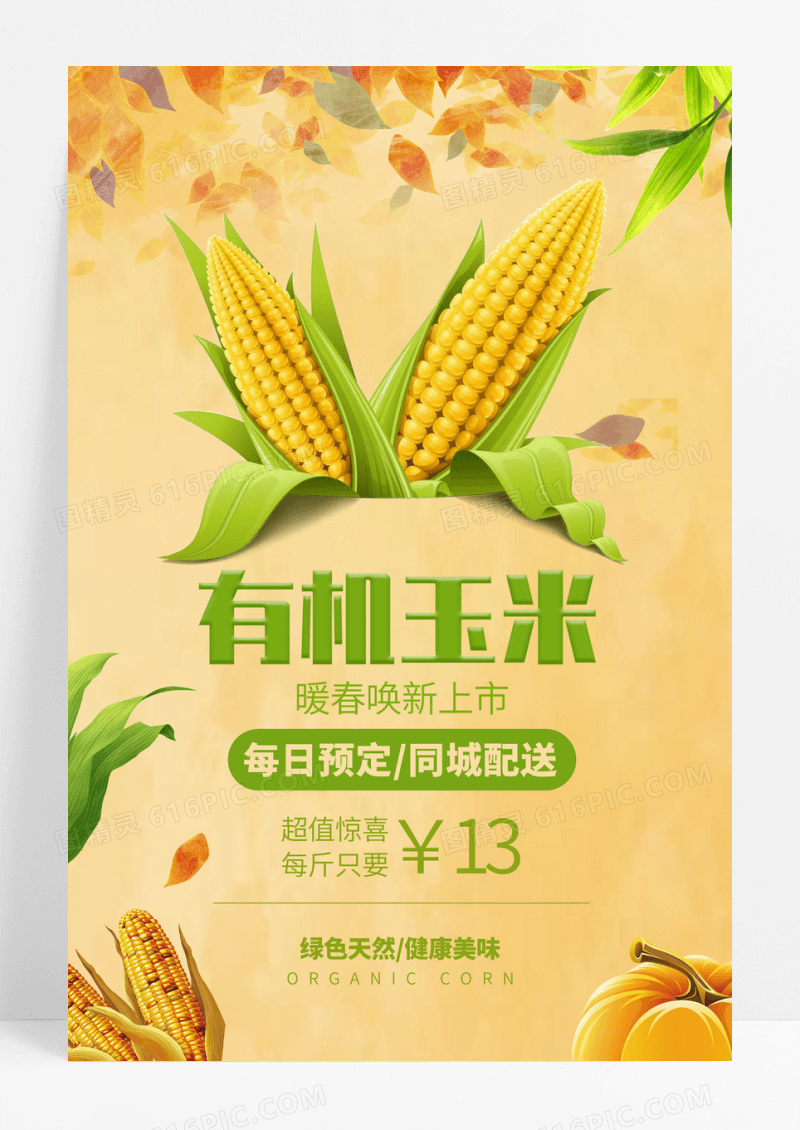 有机玉米上新海报