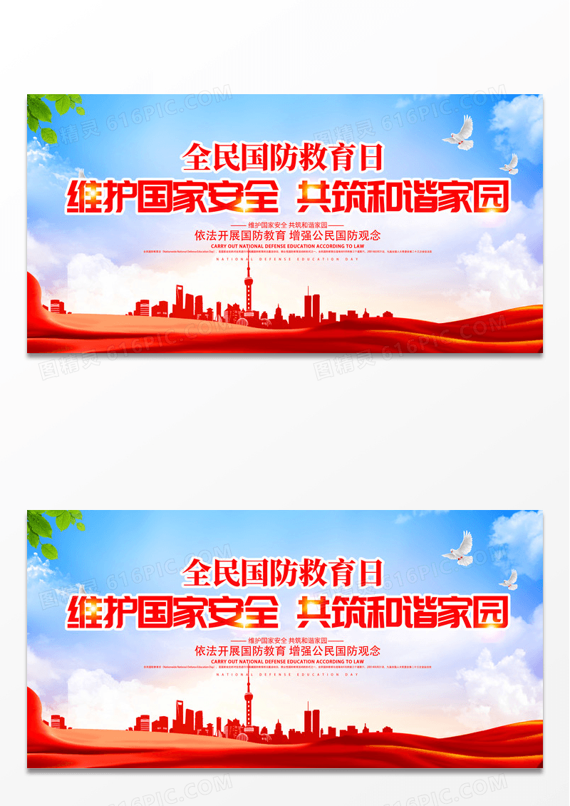 大气时尚维护国家安全共筑和谐家园全民国防教育日展板
