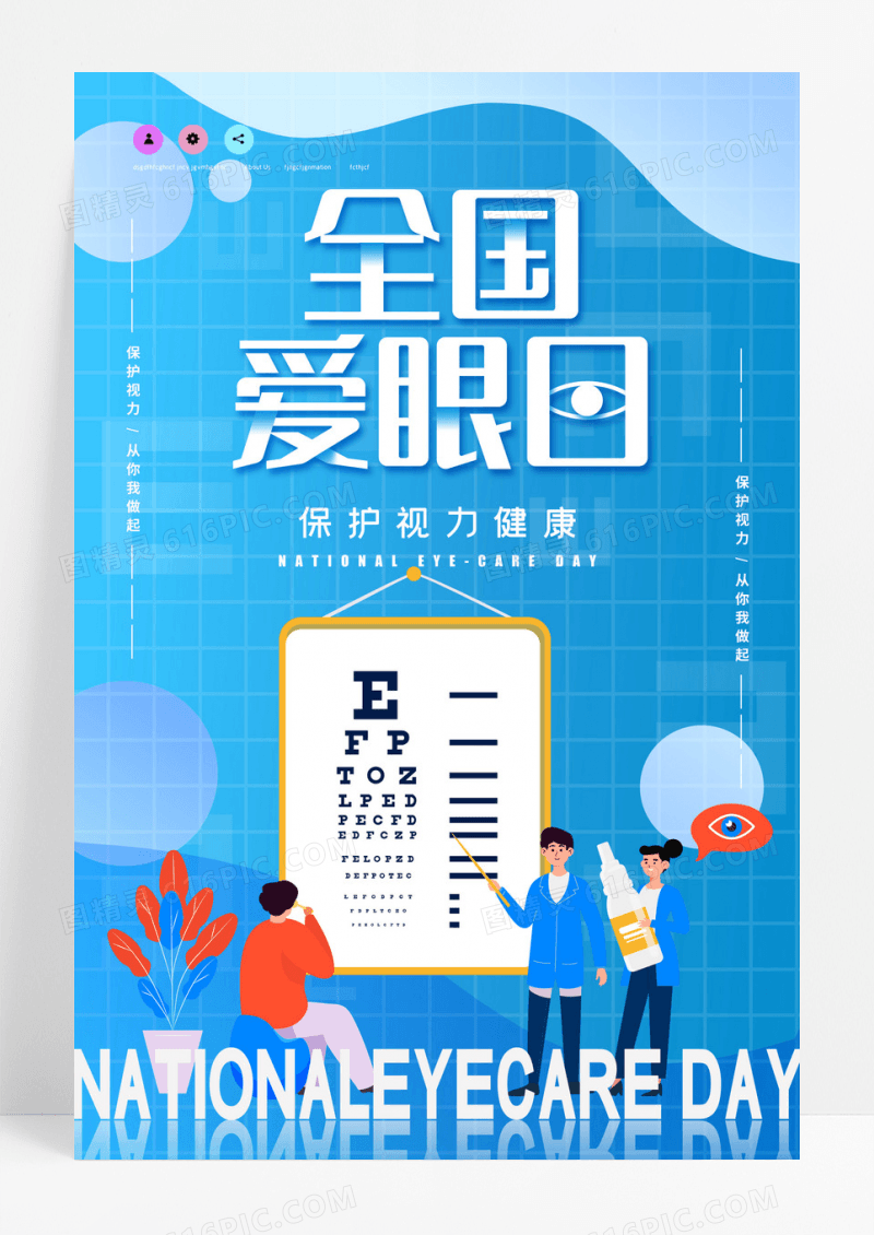 全国爱眼日保护视力健康海报设计