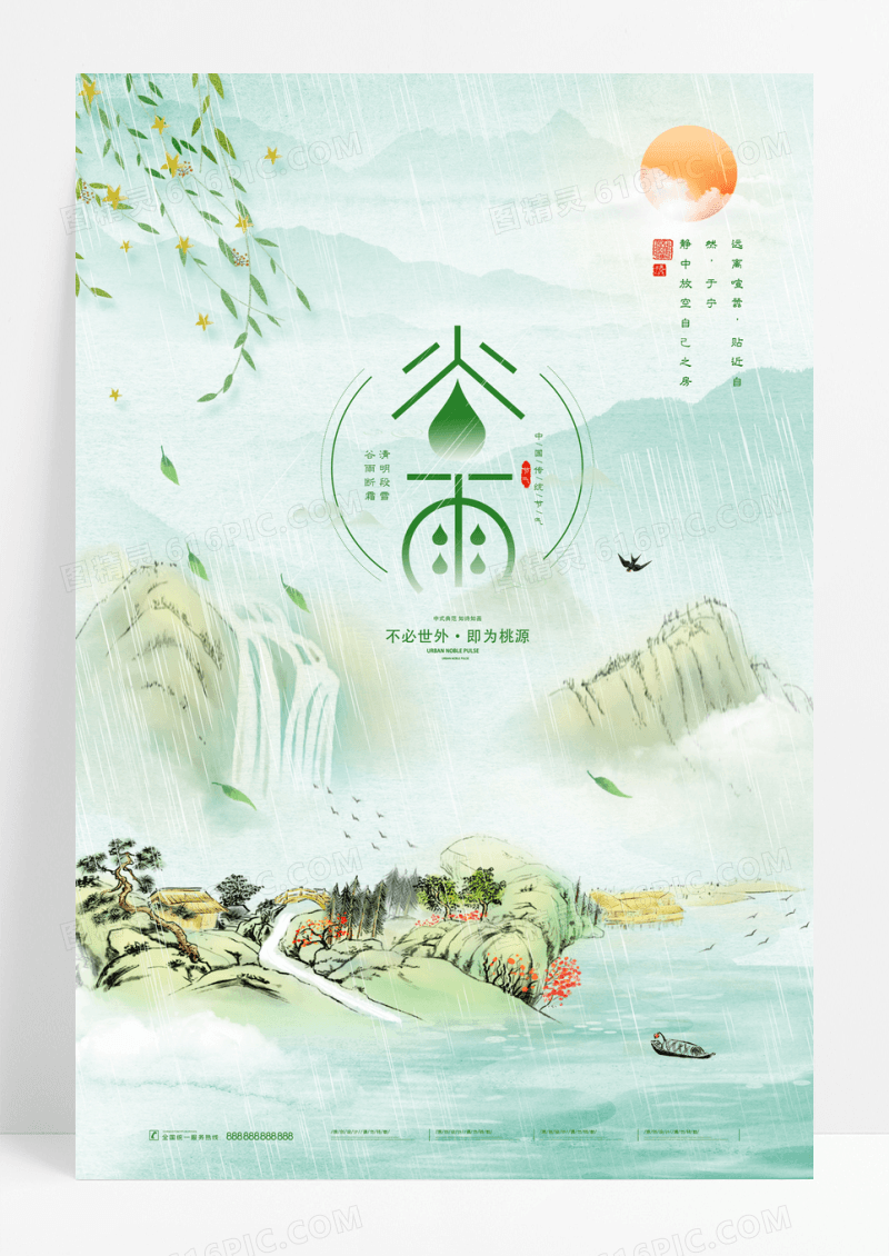 中国风二十四节气谷雨宣传海报