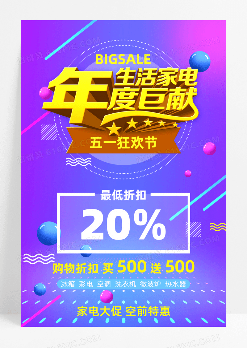 sale促销 简约风格五一家电大促海报