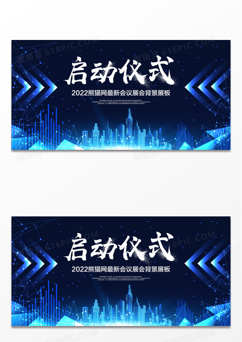 高端大气企业启动仪式蓝色展板