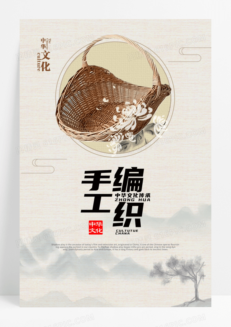 手工艺编织海报模板