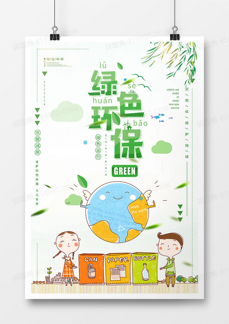 时尚绿色环保促销海报