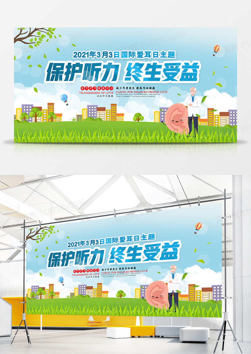 大气国际爱耳日节日展板设计