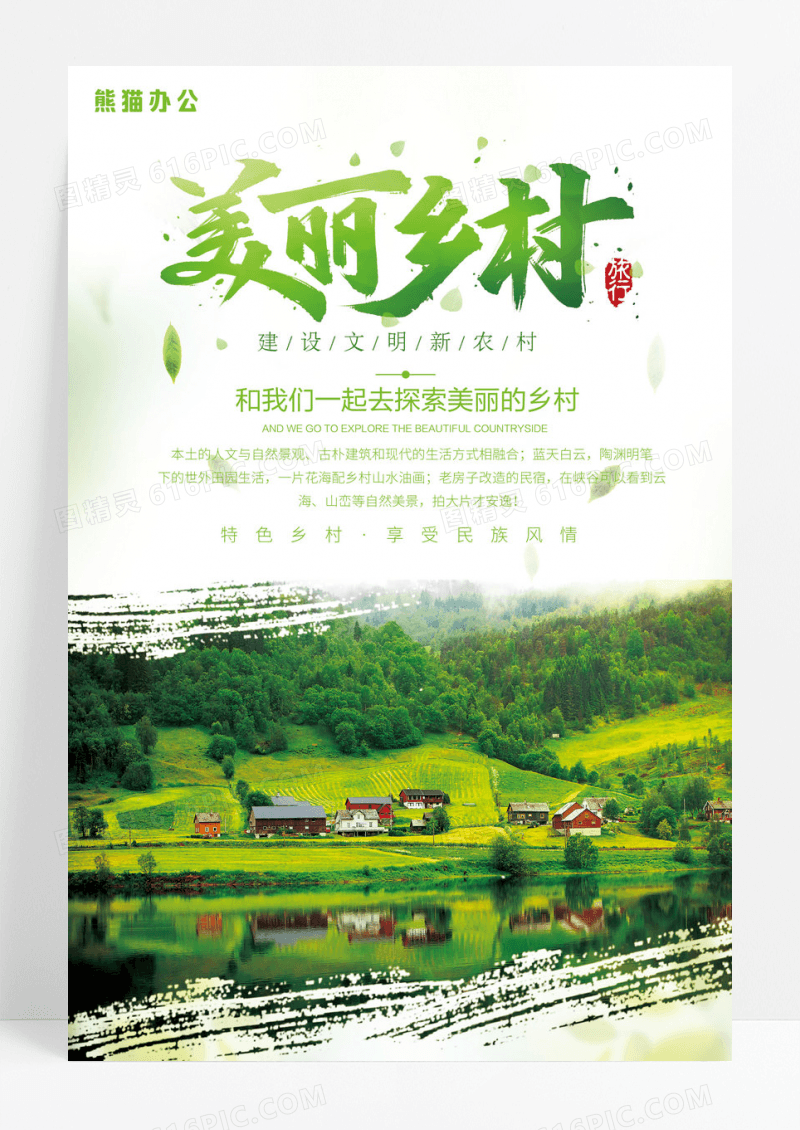 创意中国风乡村旅游旅行旅行社旅游海报