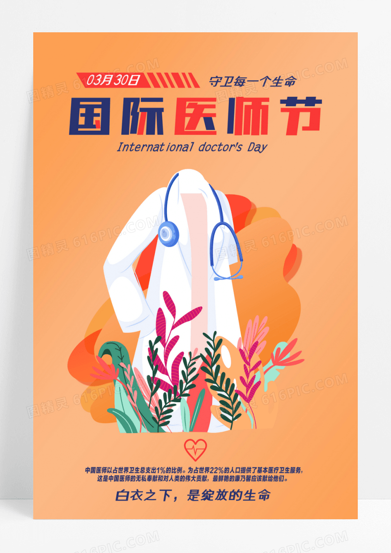 扁平风格插画国际医生节宣传海报
