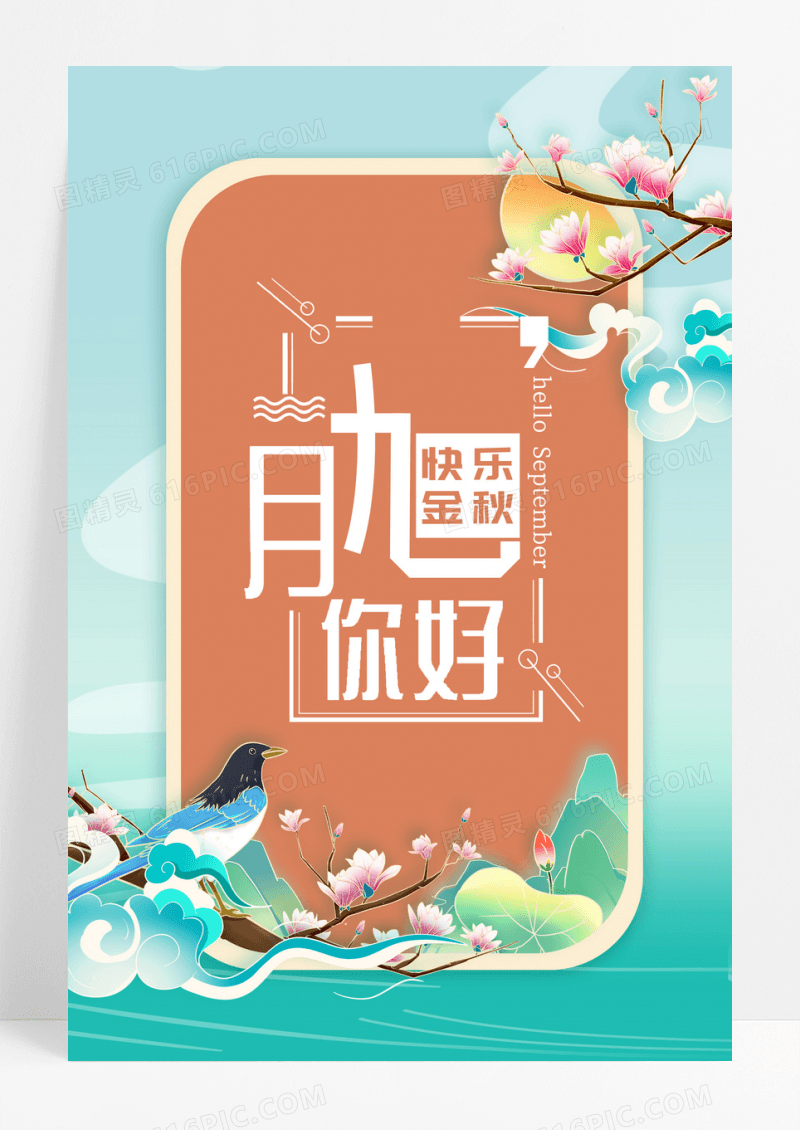 你好九月夏日海报设计
