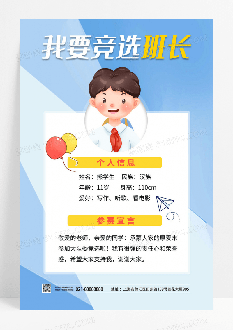 小学生大队委员竞选我要竞选班长海报