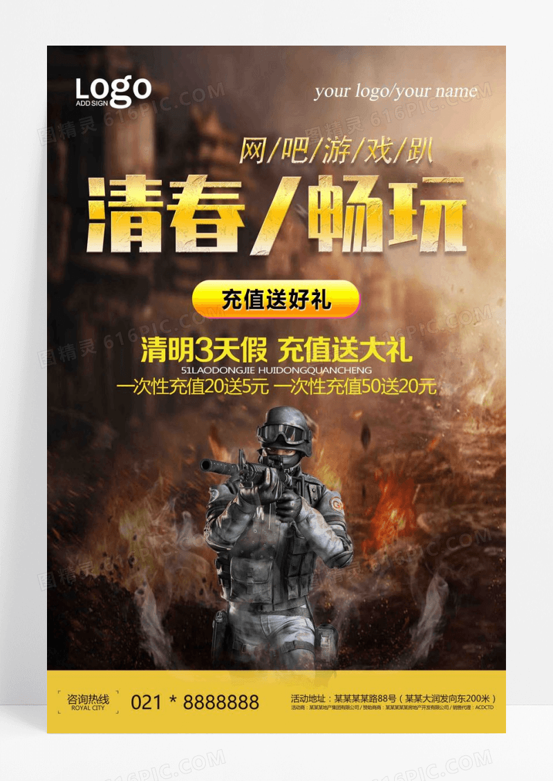 清春畅玩网吧宣传粗细海报设计
