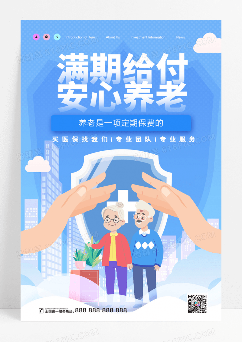 创意蓝色大气满期给付安心养老医疗保险海报设计