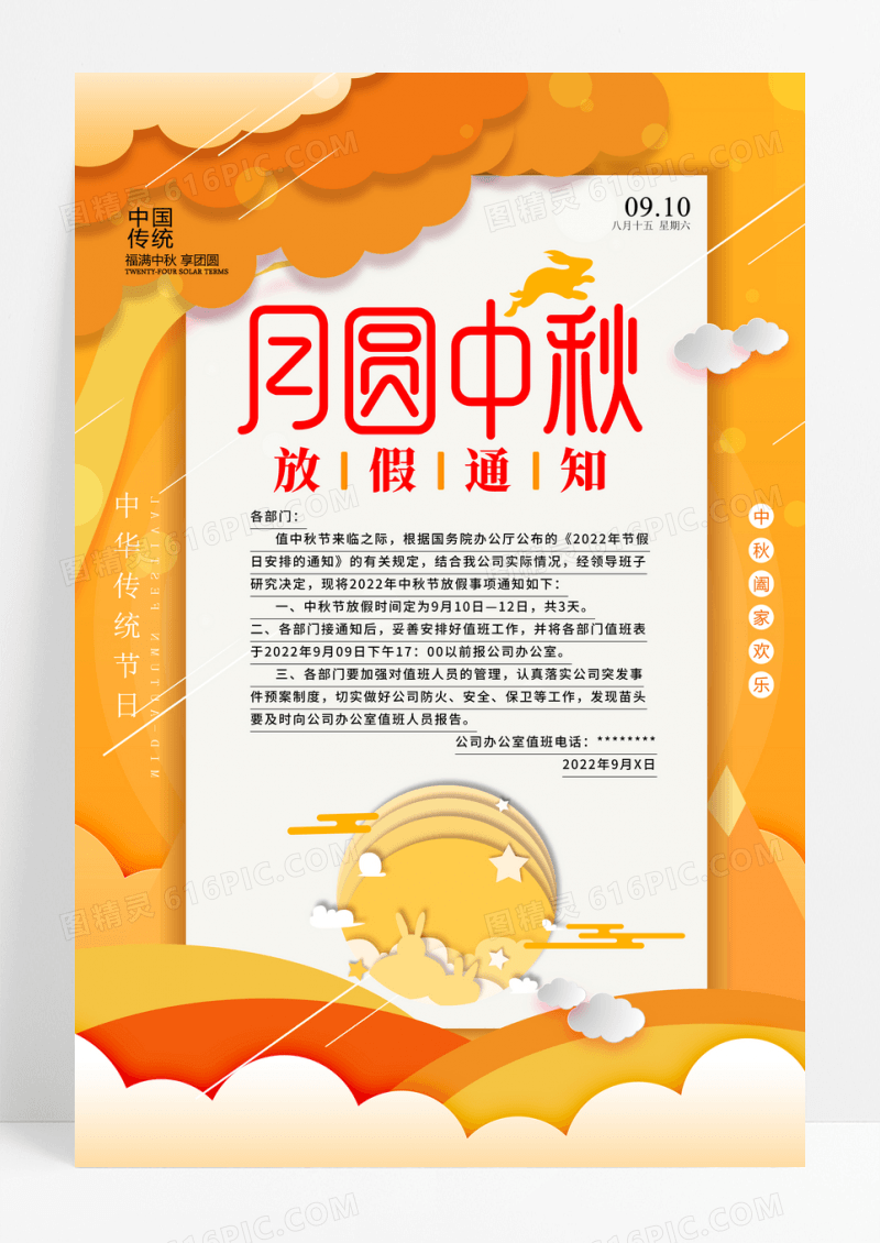 2022中秋节放假通知宣传海报