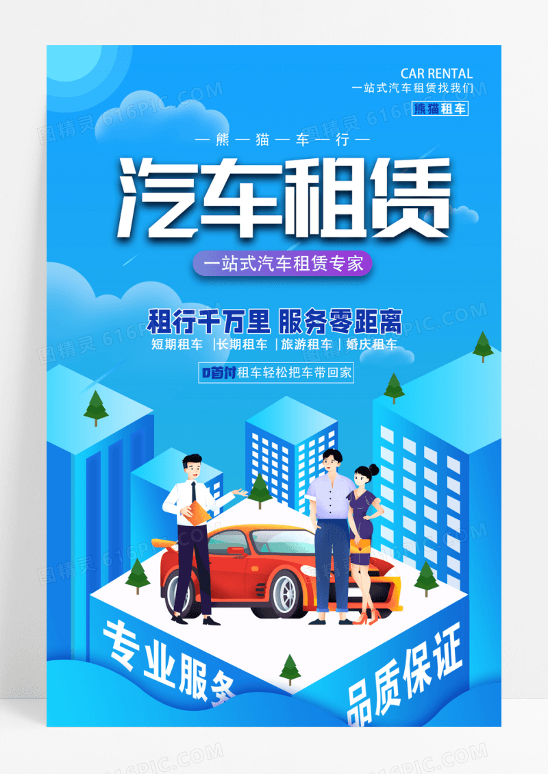 蓝色大气汽车租赁宣传海报