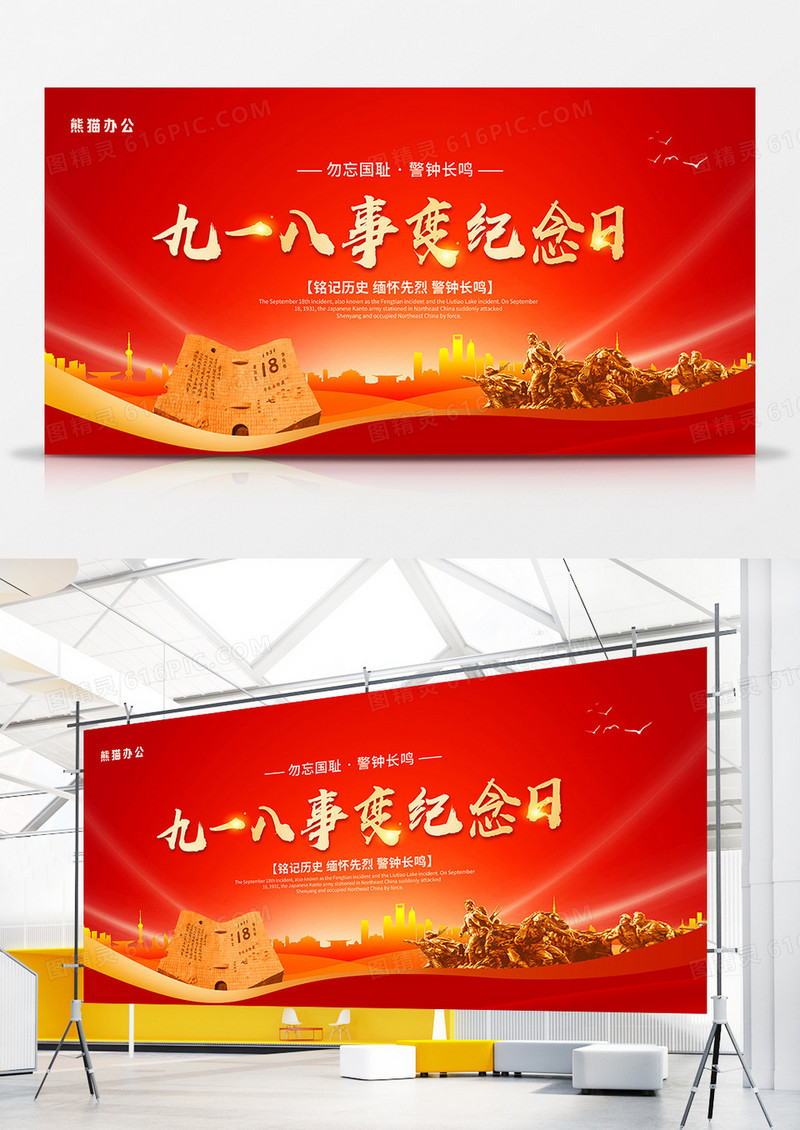 党建风九一八事变纪念日节日展板