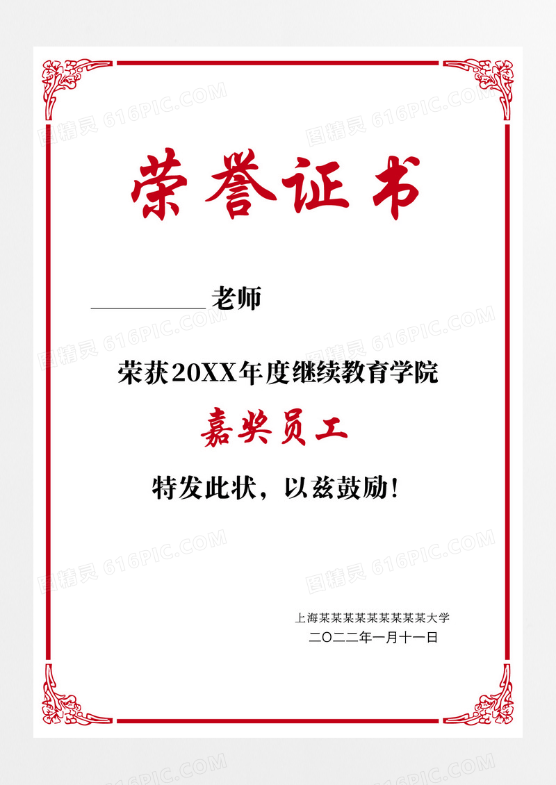 红色边框简约风格教师荣誉证书设计