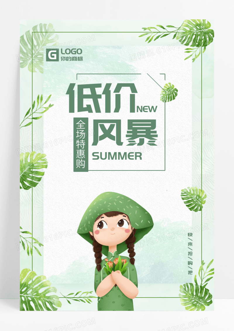 清新清仓低价风暴促销折扣抢购暑假海报