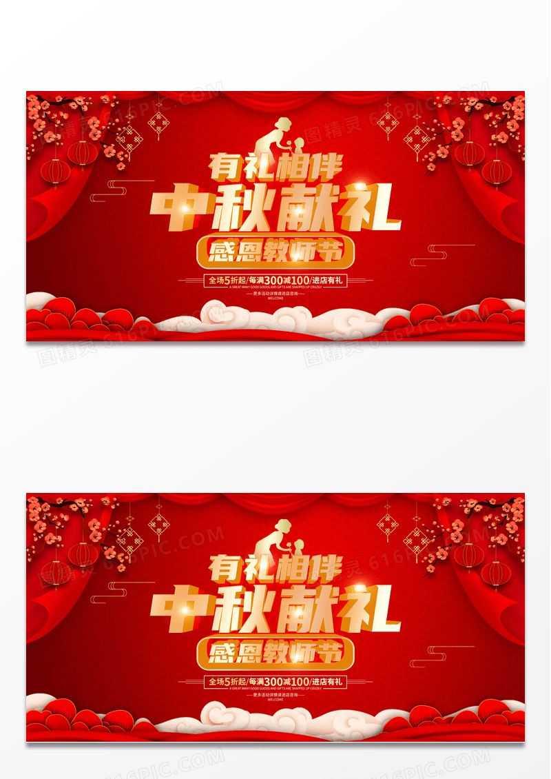 红色喜庆中秋节教师节促销展板