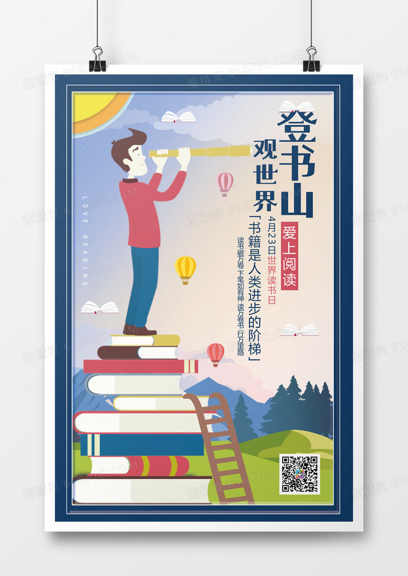 4月23日世界读书日海报