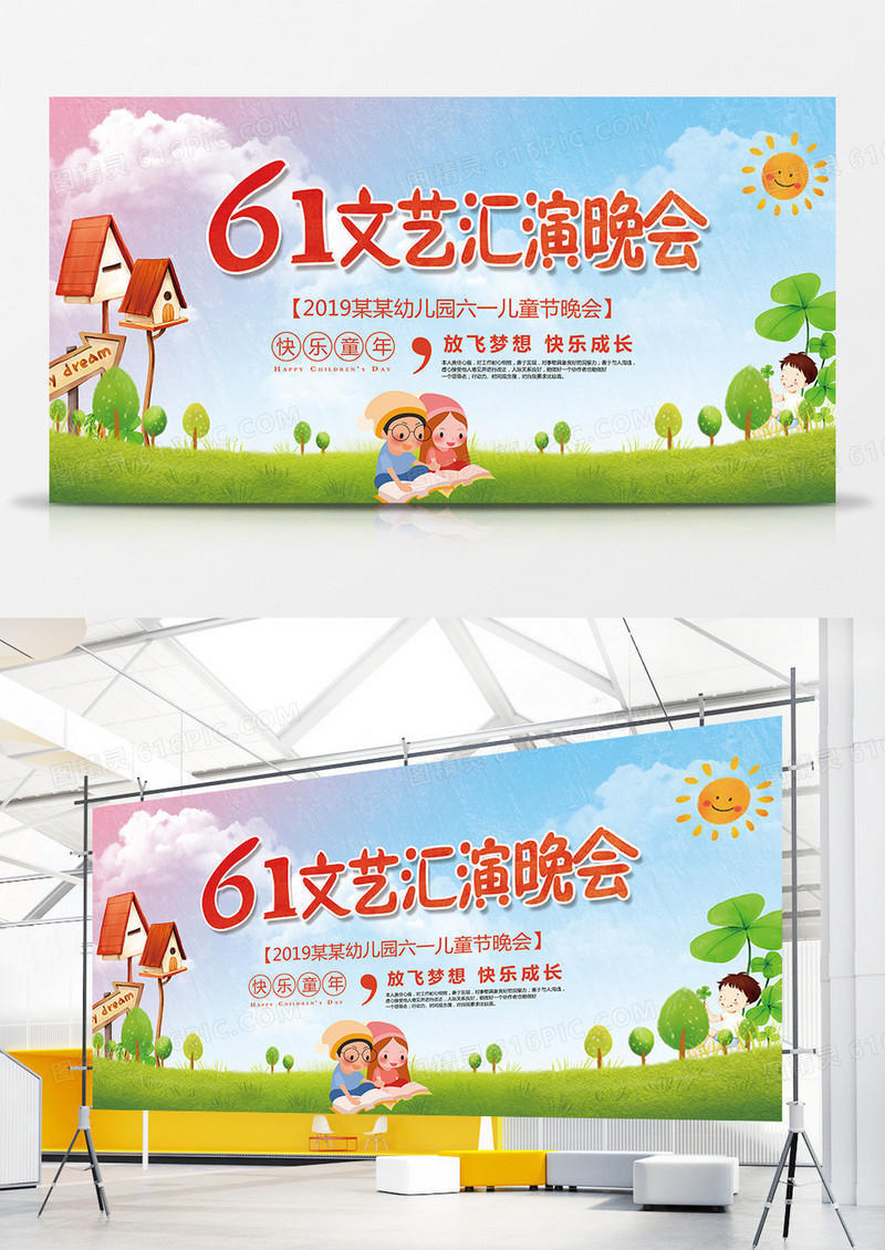 六一儿童节清新卡通文艺演出晚会幕布展板