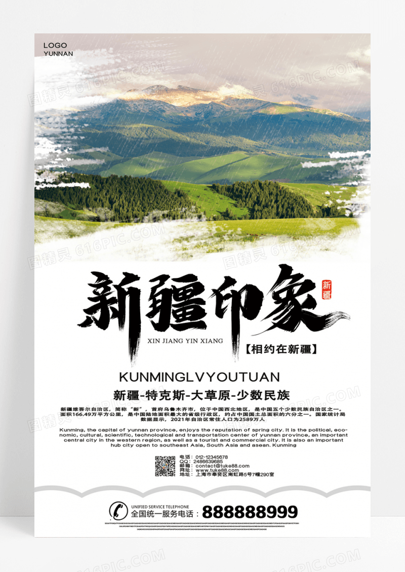 唯美创意新疆印象旅游宣传海报设计