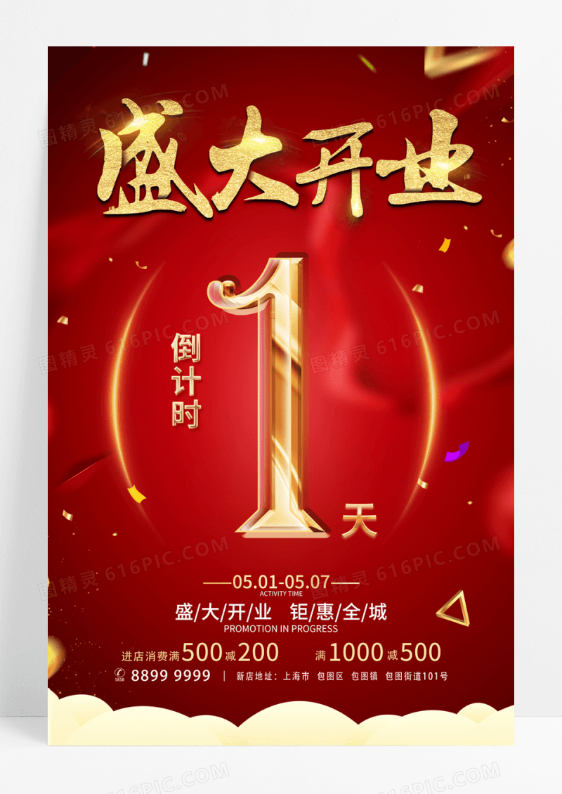 红色大气开业倒计时1天