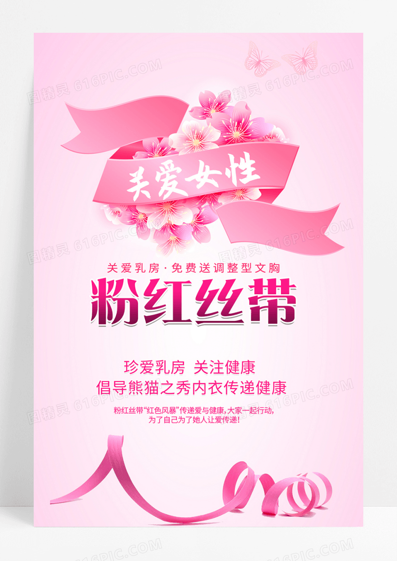 粉红丝带关爱女性公益海报