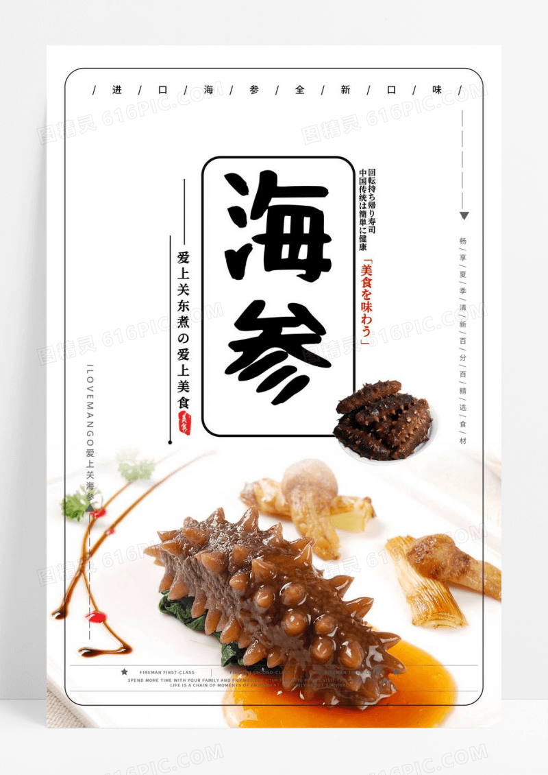 养身珍品海参海报养生美食