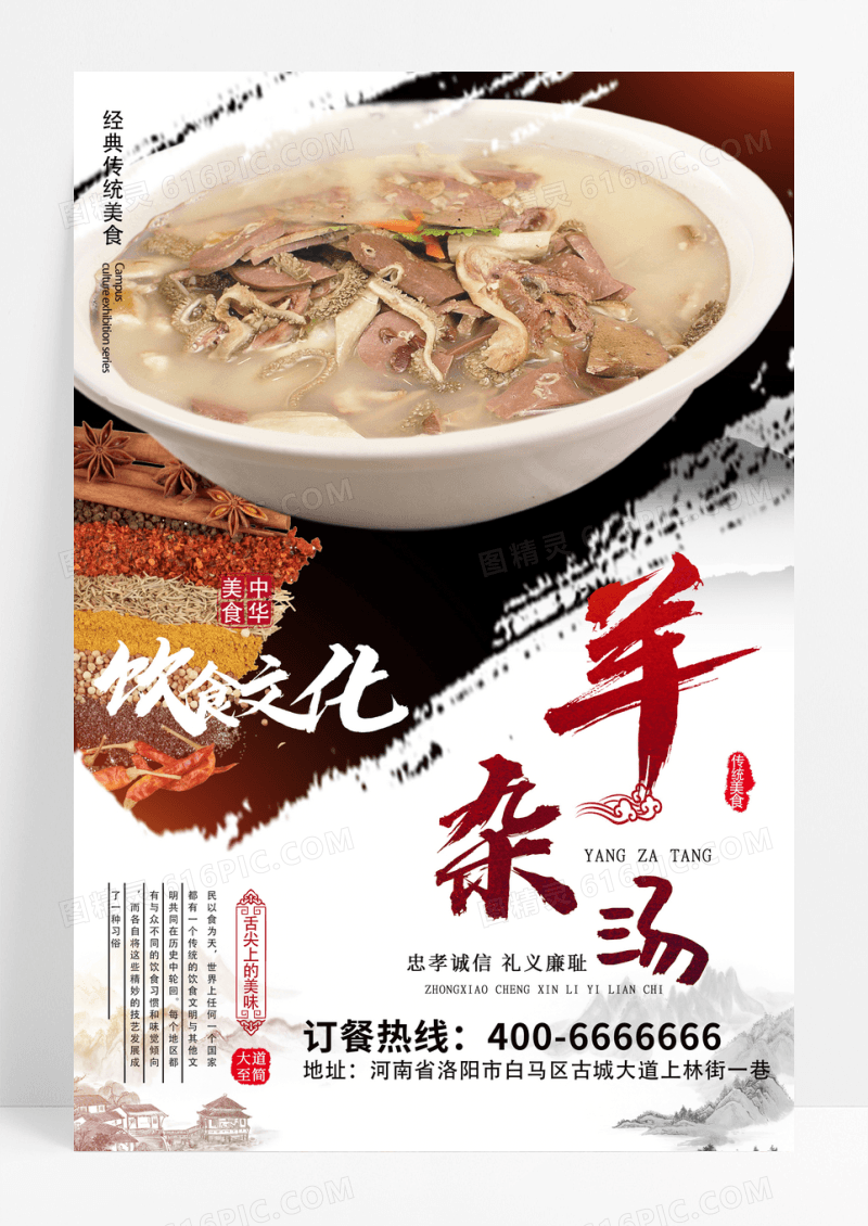 中国风羊杂汤餐饮文化海报