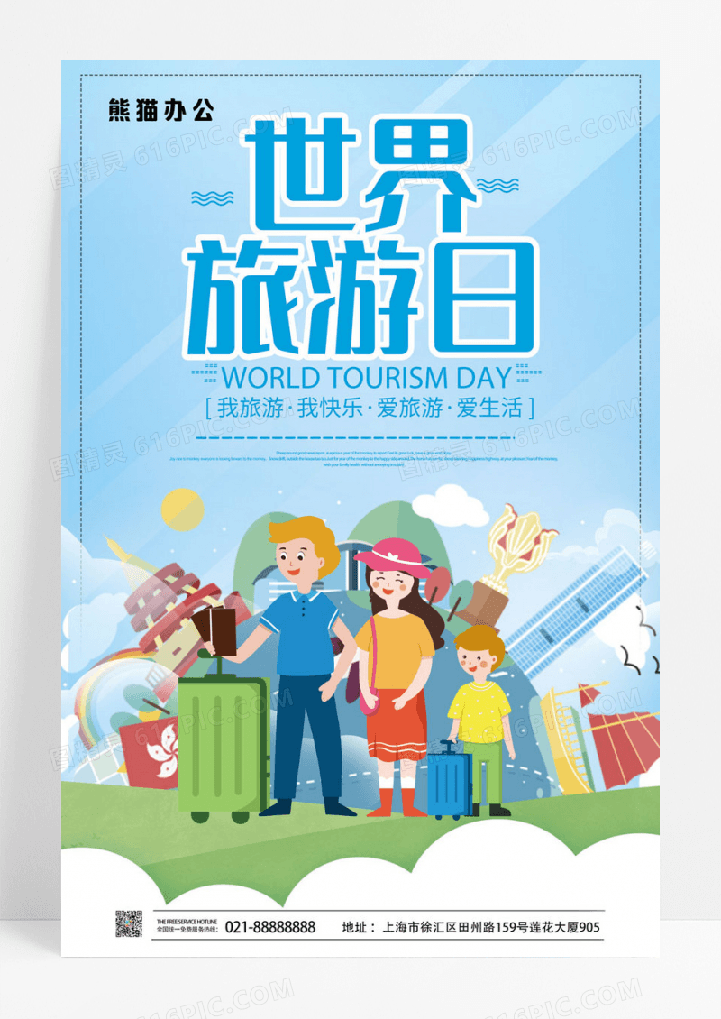 蓝色世界旅游日宣传海报