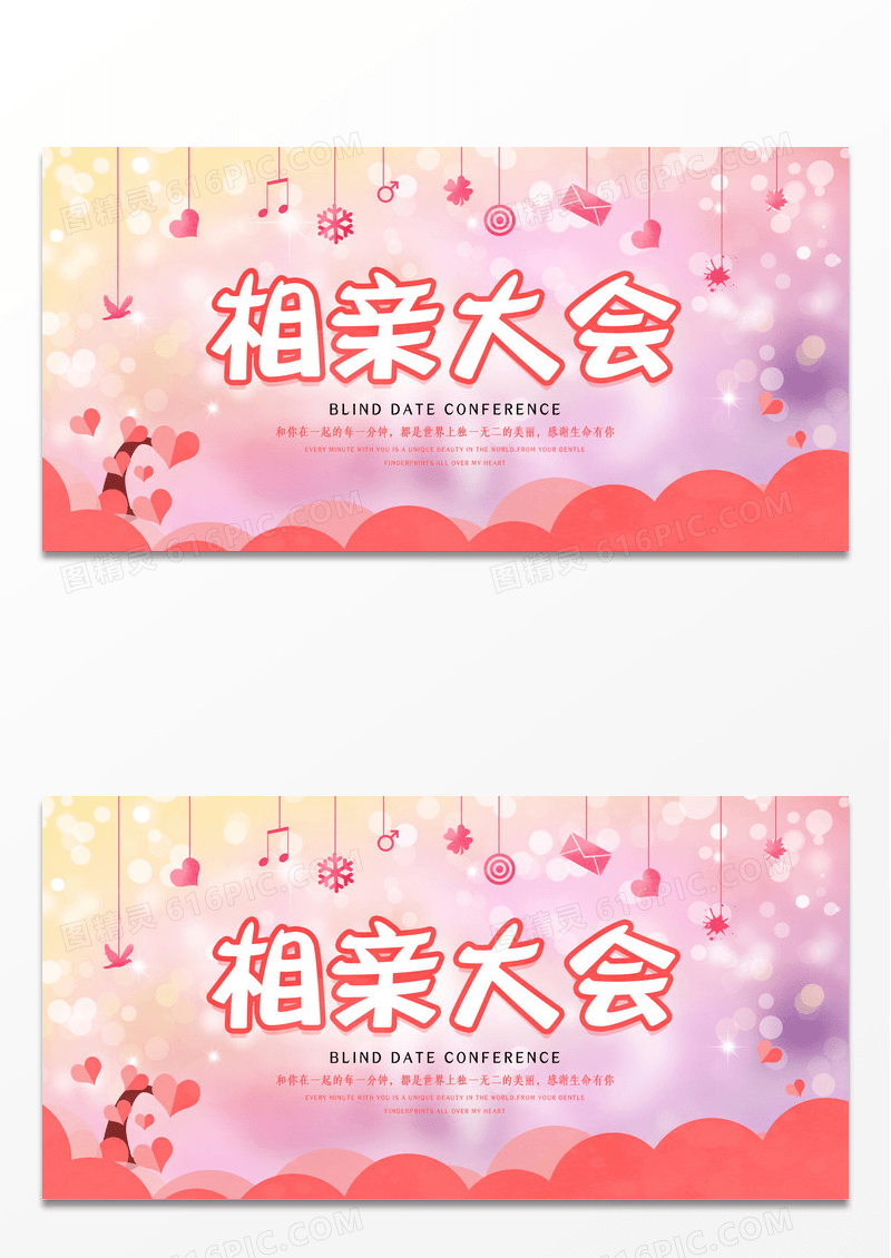 浪漫简约相亲大会背景签到宣传展板